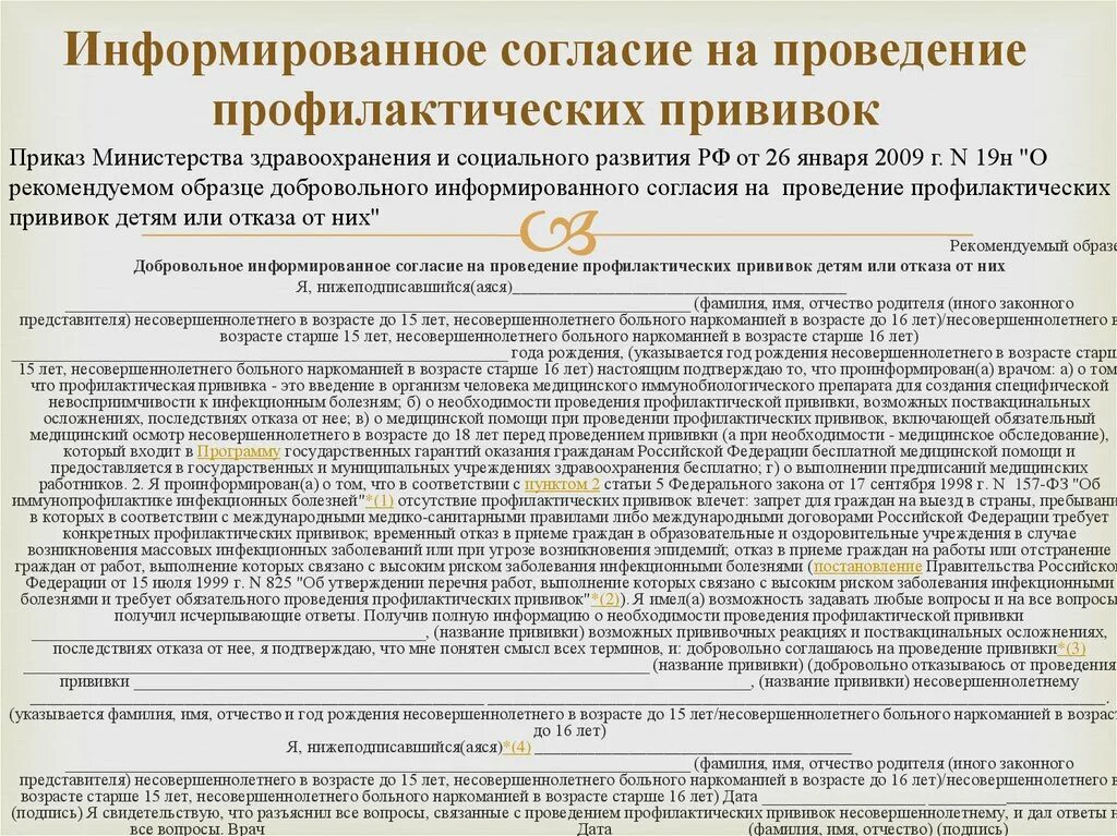 Добровольная информированное согласие на проведение прививок. Добровольное информированное согласие на отказ от прививки. Форма согласия на прививку ребенку форма. Добровольное информирование согласие на проведение вакцинации.