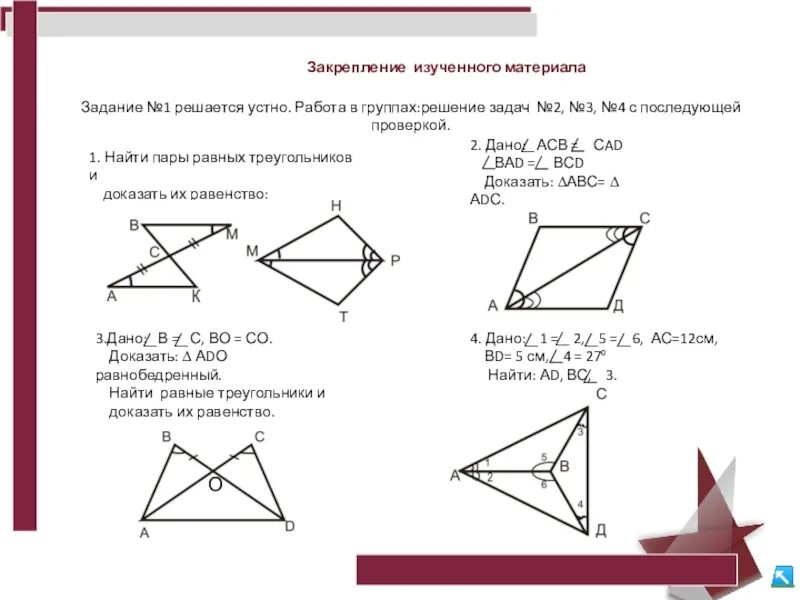 3 признаки равенства треугольников задачи. Свойство первого признака равенства треугольников. 1 Равенство треугольников доказательство. Задачи по геометрии второй признак равенства треугольников. Задачи на 2 признак равенства треугольников 7.