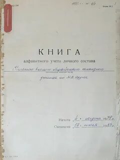 Книга учета личного состава