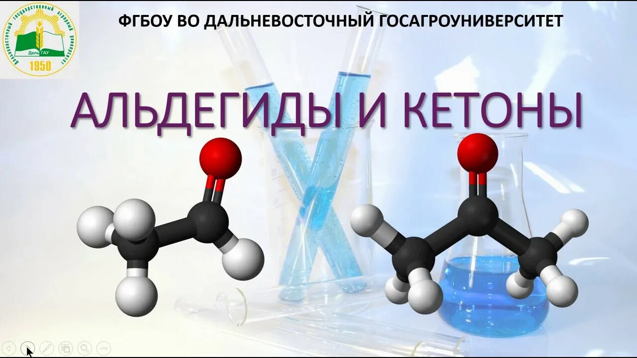 Тест по теме кетоны. Альдегиды и кетоны 10 класс химия. Альдегиды химия 10 класс. Кетоны картинки. Альдегиды и кетоны фото.