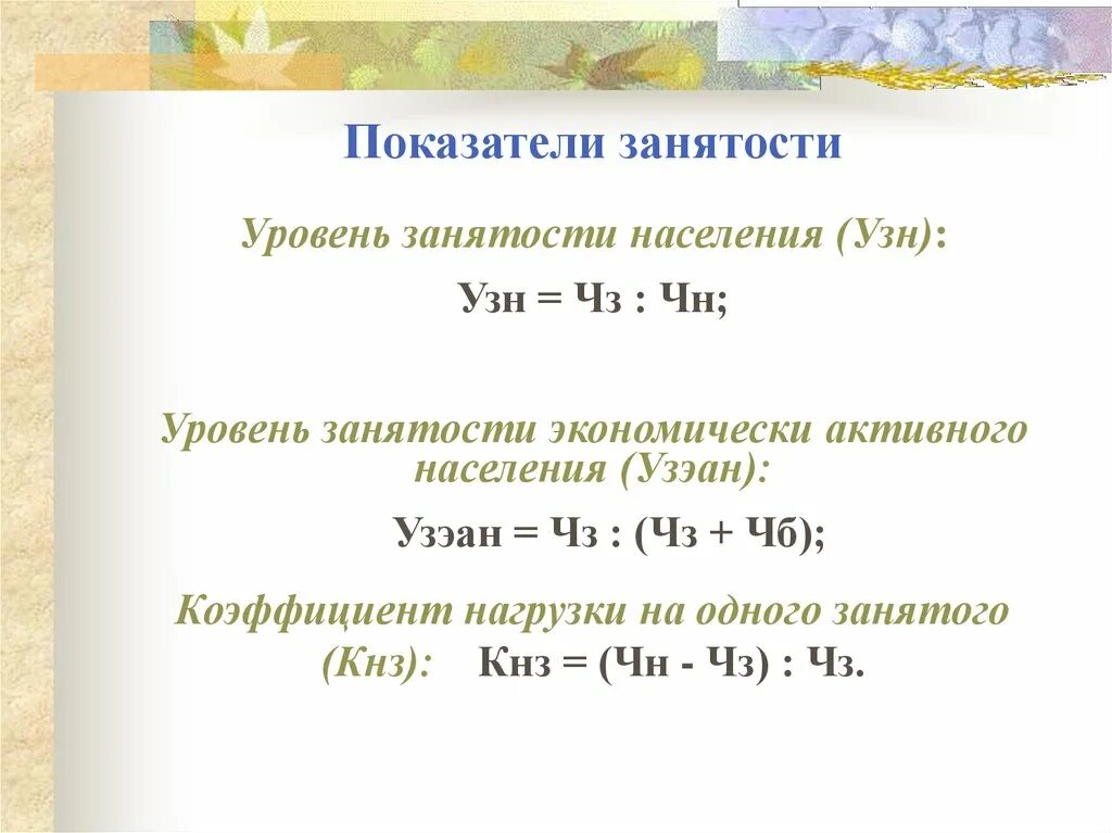 Коэффициент занятого населения. Как рассчитать коэффициент занятости населения. Коэффициент занятости формула. Основные показатели занятости. Коэффициент (уровень) занятости населения;.