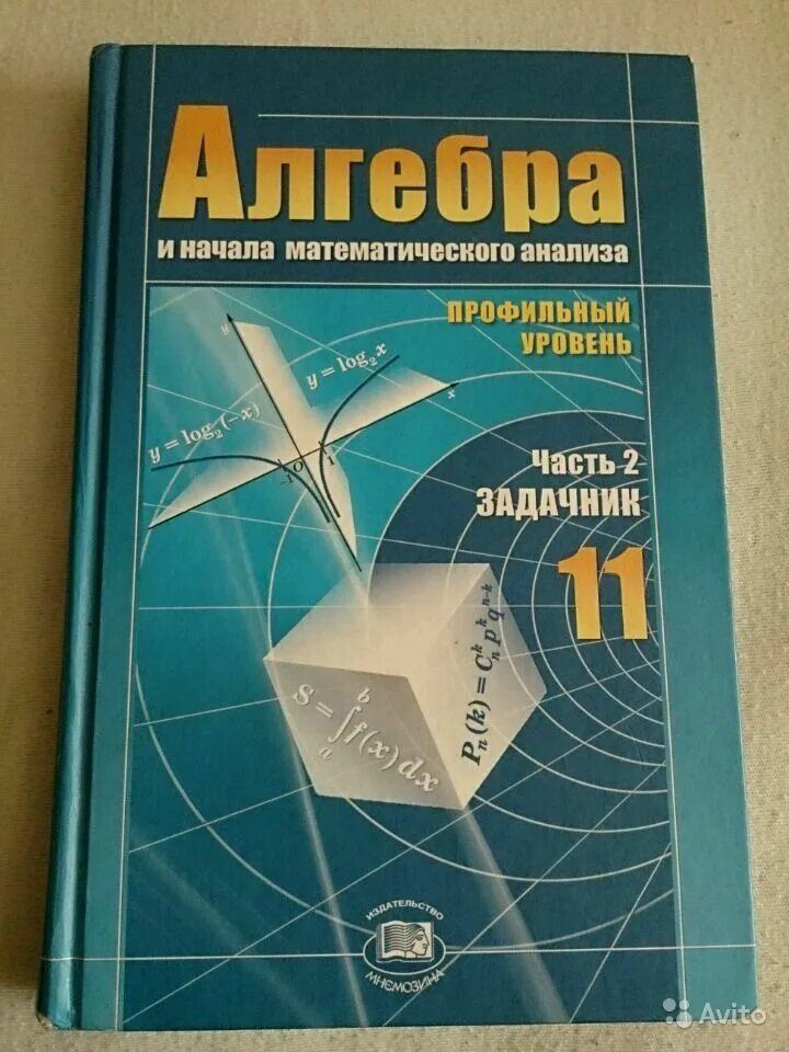 Алгебра начало анализа 10-11 класс. Мордкович 11 класс алгебра задачник. Алгебра и начала математического анализа 10 класс мордкович. 10-11 классы мордкович. Уроки 11 класс мордкович.
