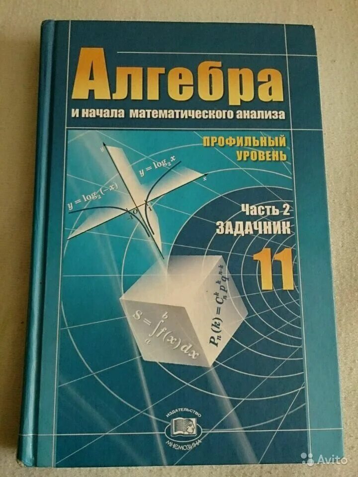 Математика задачник 11 класс мордкович. Учебник по алгебре 11 класс. Мордкович 11 класс Алгебра задачник. Алгебра 11 класс Мордкович учебник. Сборник по алгебре 11 класс Мордкович.