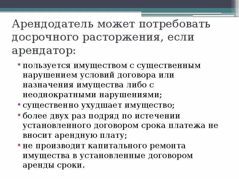 Нарушение условий договора аренды. Арендатор или арендодатель. Арендодателям арендуем. Арендодатель вправе. Нарушение условий аренды