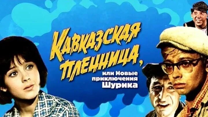 Пленница новые приключения шурика. Кавказская пленница постеры к фильму. Кавказская пленница фильм 1967 Постер. Кавказская пленница, или новые приключения Шурика (1966) Постер. Кавказская пленница, или новые приключения Шурика Постер фильма.