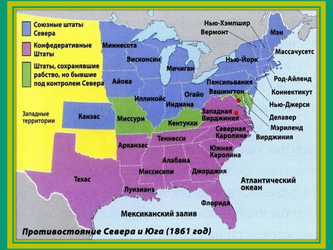 Бывшие территории сша. Гражданская война в сша 1861-1865 карта. гражданская война в сша север и юг карта. война севера и юга в сша карта. гражданская война в сша карта штатов.
