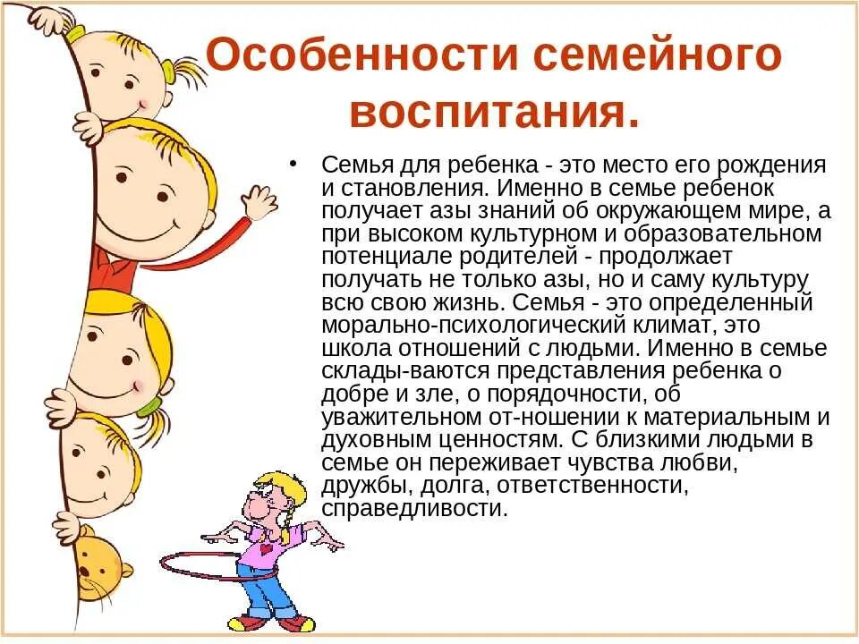 Особенности семейного воспитания. Особенности воспитания ребенка в семье. Особенности семейного воспитания детей. Особенности семейного воспитания дошкольников.