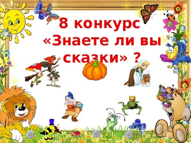 Есть конкурс рассказов. Знаете ли вы сказки. Хорошо ли вы знаете сказки. Конкурс «знаете ли вы сказки».. Знаете ли вы сказки игра.