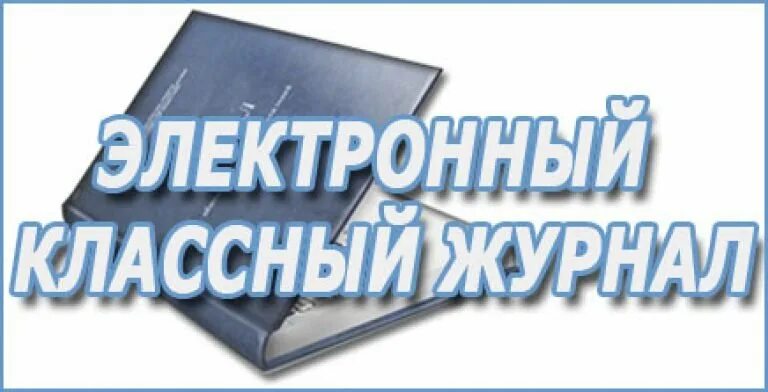 Электронный классный журнал. Классный журнал школьный электронный. Электронный журнал картинка. ЭКЖ. Экж школа 10