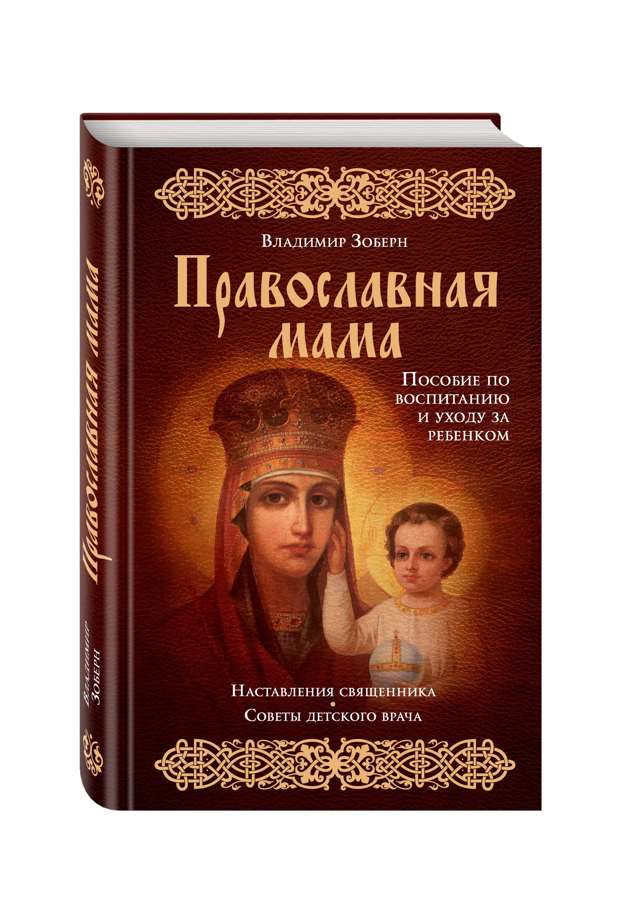 Православная про маму. Православие книги. Ребенок прижимается к маме. Православная про маму. Православные книги.