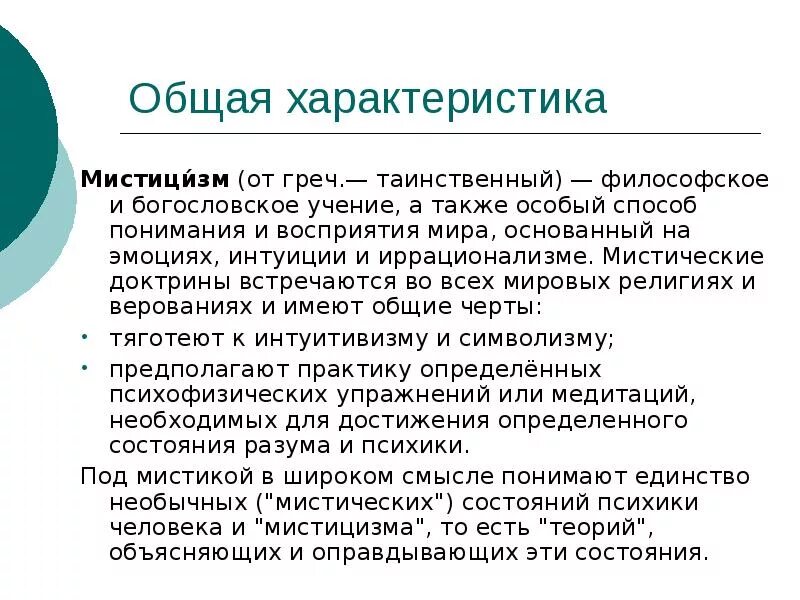 Эксцентризм. Мистика это в философии. Религиозный мистицизм. Мистицизм в философии. Мистицизм это кратко.