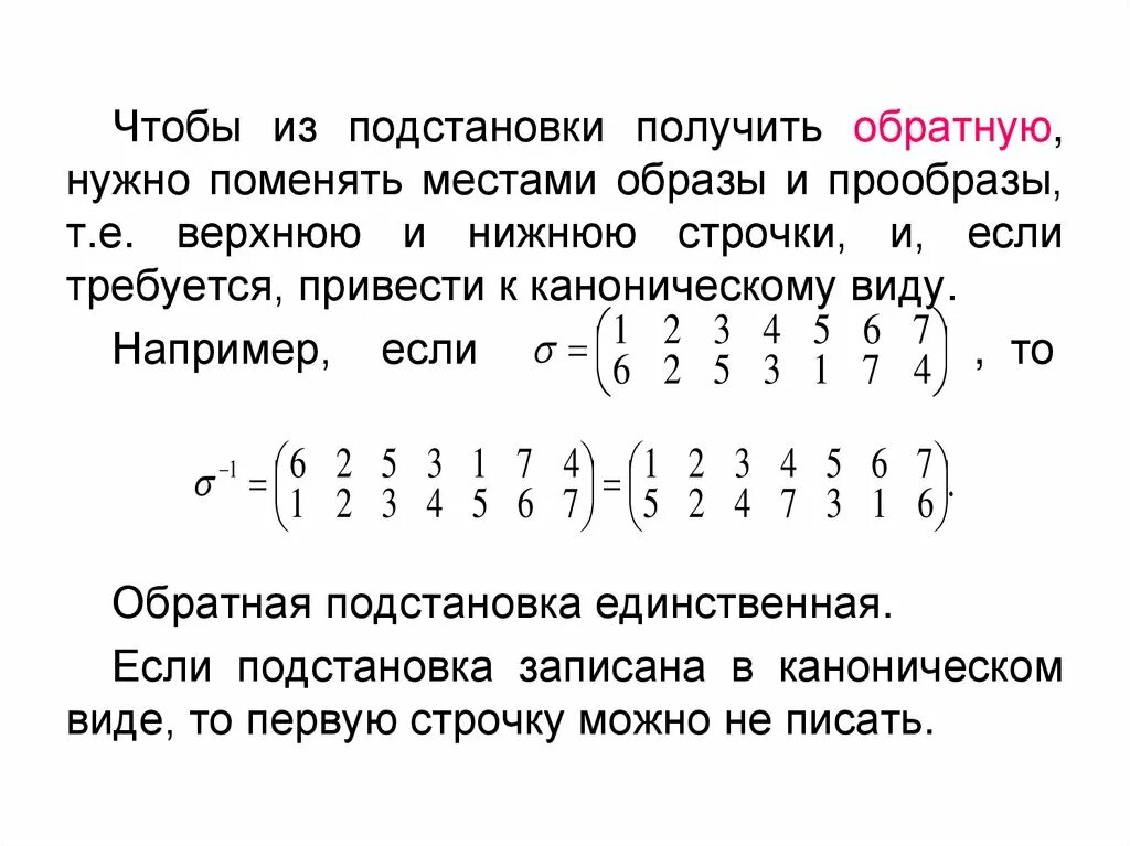 Перестановка матриц в произведении. Подстановка матрицы. Четность перестановки матрицы. Сочетание и размещение примеры. Структурная матрица графа.