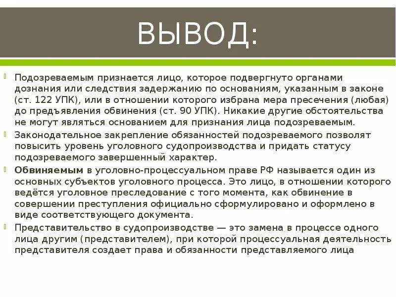 122 упк рф. Сравнительная таблица прав подозреваемого и обвиняемого.