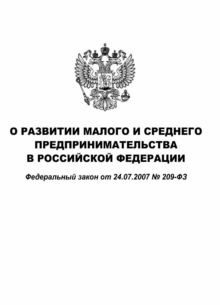 Внесение изменений в 209 фз. Федеральный закон. 209 ФЗ. ФЗ О развитии малого и среднего предпринимательства в РФ. Федеральный закон 209.