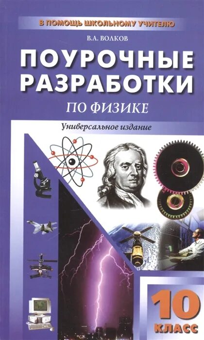 Поурочные разработки по физике 10 класс Мякишев. Поурочные разработки по физике 10 класс. Поурочные разработки по физике Пурышева 10 класс. Физика 10 класс Мякишев поурочные разработки.