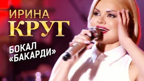 Песня бокал бакарди