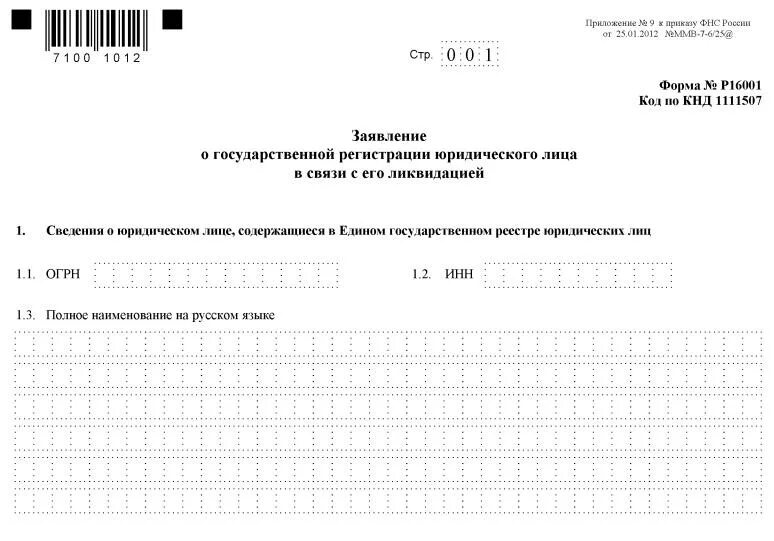 Форма р15016 образец. Форма р16001. Р16001. Заявление по форме р16001. Р16001 ликвидационный баланс.