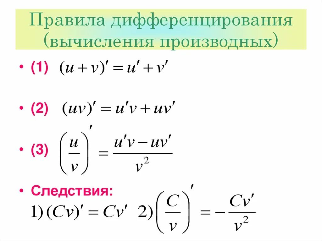 Правили дифференцирования