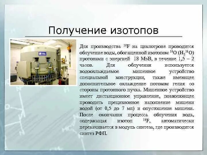 Производство изотопов. Радиоизотопы циклотронного производства:. Получение изотопов. Радиоизотопы получение.