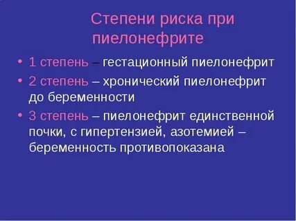 Пиелонефрит риски