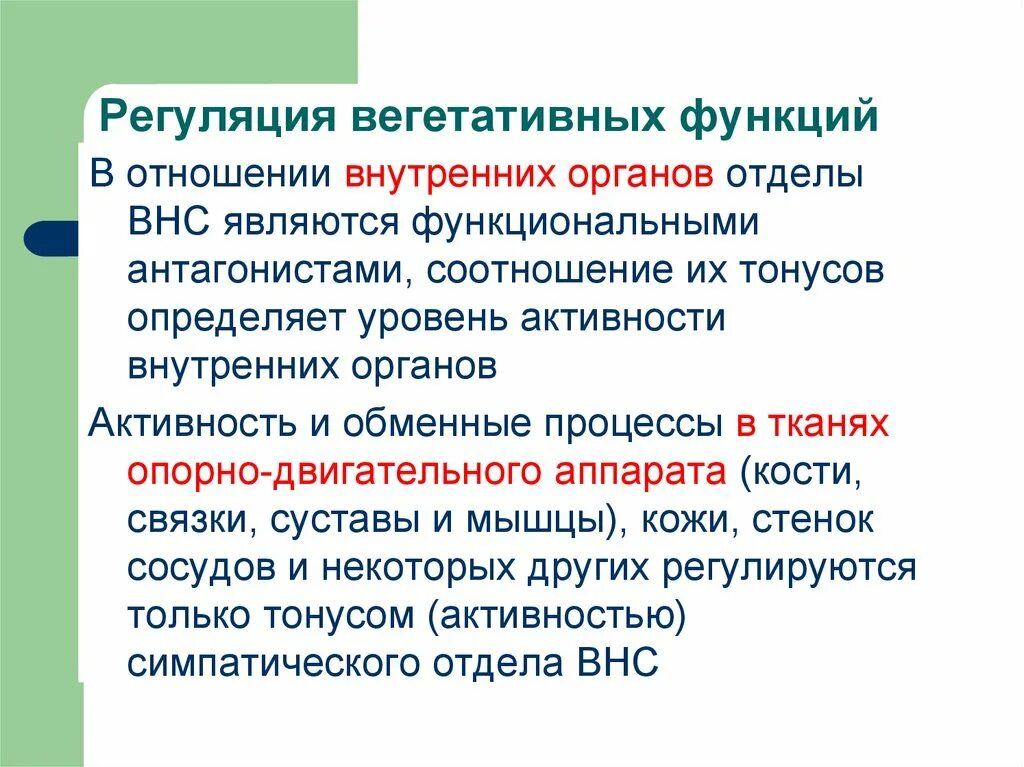 Вегетативные функции. Регуляция вегетативных функций. Вегетативная регуляция внутренних органов. Саморегуляция вегетативных функций. Функции высшей нервной системы