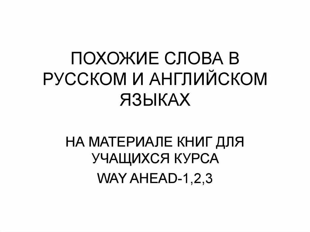 Похожие слова. Будьте похожие слова. Похожие слова картинки. Book похожие слова. Книги похожие слова