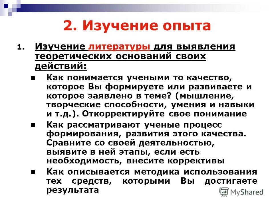 В целях изучения опыта. В целях изучения опыта. В целях изучения опыта. Формулировка цели и задачи исследования. Изучение педагогического опыта.