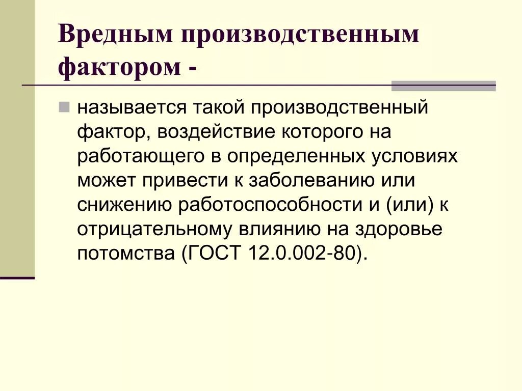 Что называется вредным производственным фактором. Вредные производственные факторы. Что такое вредный производственный фактор производственной. Какой производственный фактор называют вредным?.