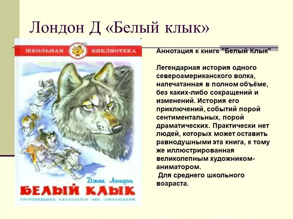 Аннотация 5 класс. Аннотация к книге джека лондона белый клык. книга белый клык (лондон джек). аннотация к книге белый клык 4 класс. белый клык. лондон дж..