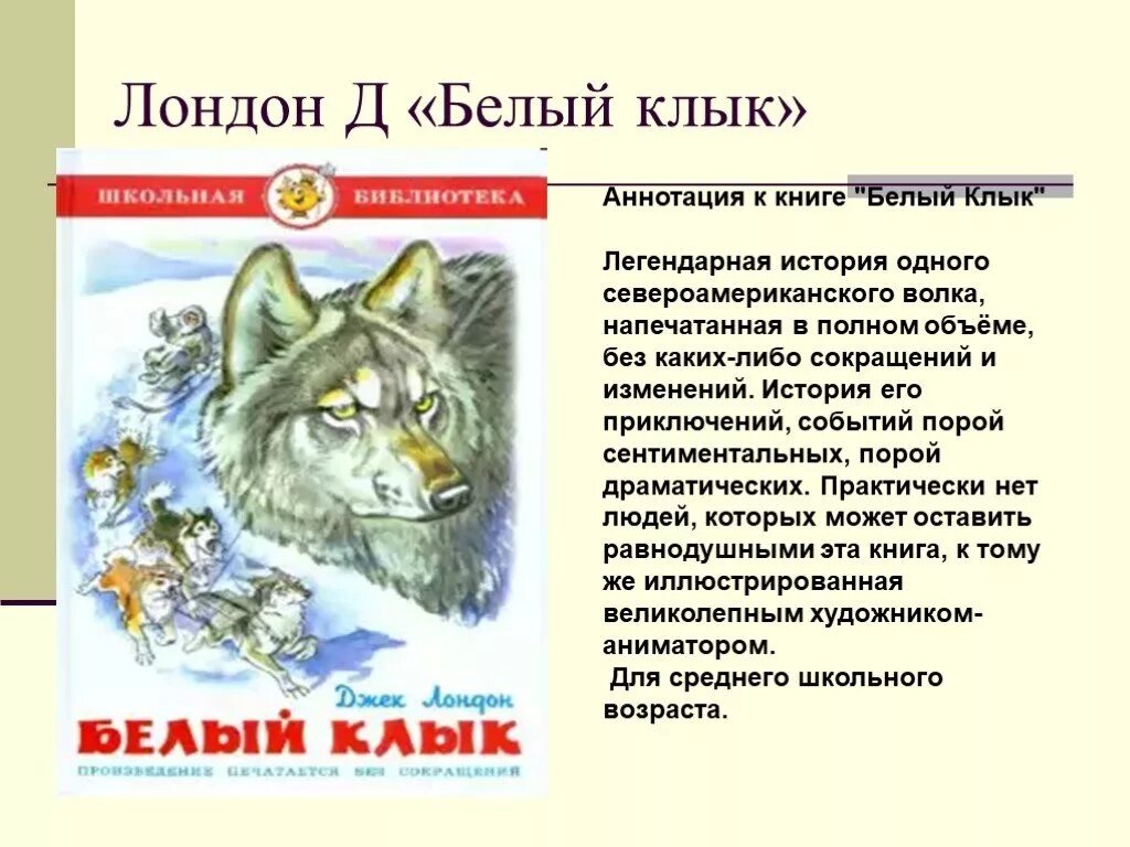 Пример прочитанного произведение. Аннотация к книге белый клык Джек Лондон. Аннотация к книге белый клык 4 класс. Аннотация к повести белый клык. Аннотация к книге.