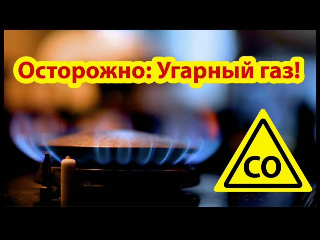 Угарный газ запах. УГАРНЫЙ ГАЗ. Внимание УГАРНЫЙ ГАЗ. УГАРНЫЙ ГАЗ картинки. УГАРНЫЙ ГАЗ от газовой плиты.