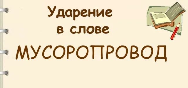 Ударение в слове мусоропрово. Мусоропровод ударение в слове. Мусоропровод ударение ударение в слове. Мусоропровод ударение правильное.