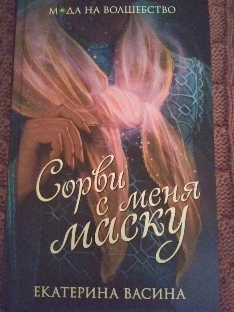 Васина танго на байке. Избранница зимы сенна. Книги екатерины васиной. Книги екатерины васиной. Васина танго на байке.