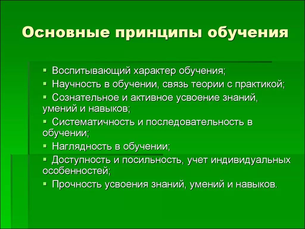 Назовите главный принцип. К принципам обучения относятся:. Важнейший принцип обучения. Какие бывают принципы обучения. Принципы обучения в педагогике.