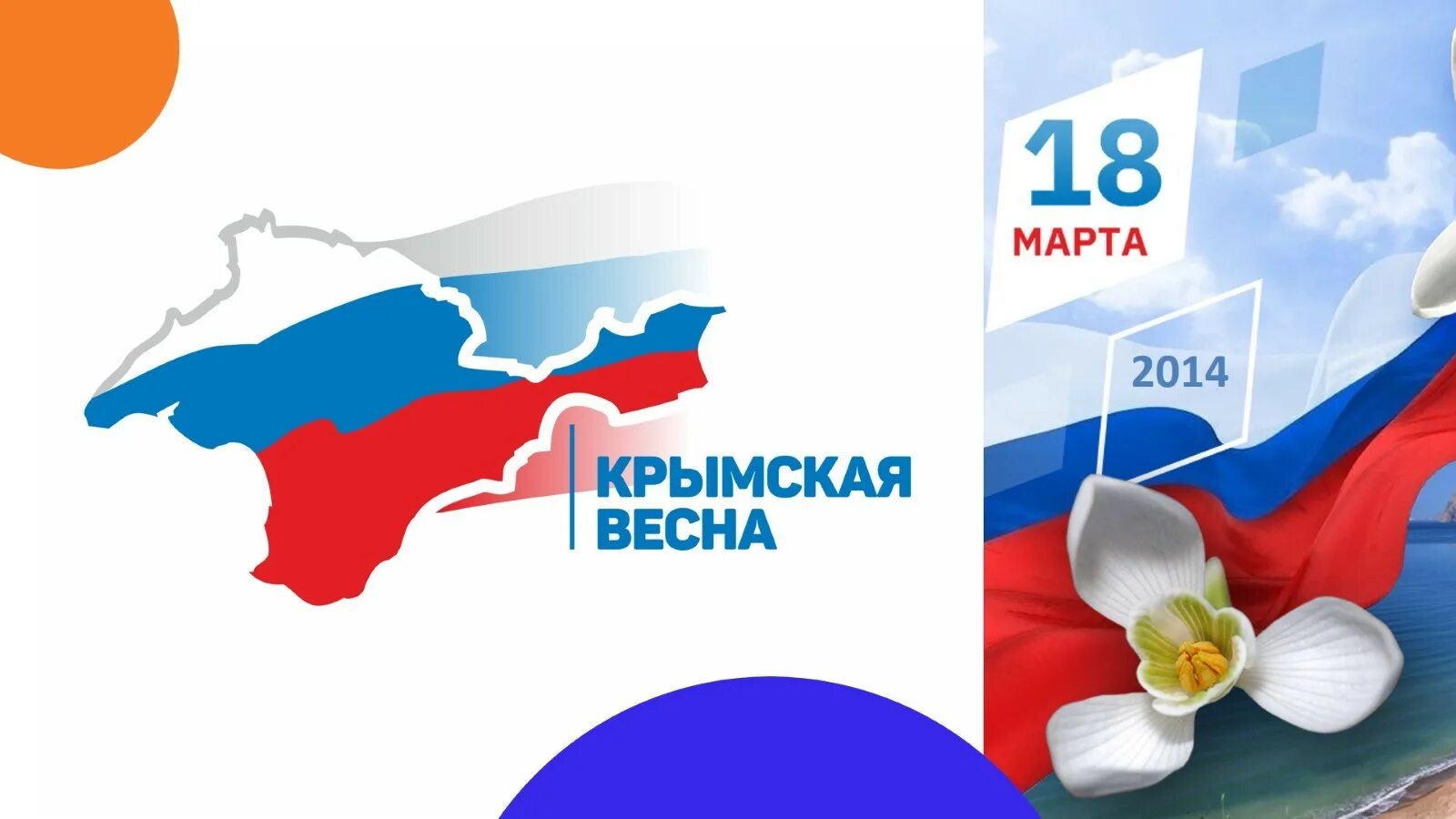 Информационный час день россии. Воссоединение Крыма с Россией. Воссоединениемкпыма с Россией.