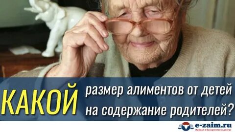 Алименты на родителей пенсионеров