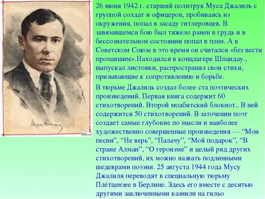 Муса Джалиль. Автобиография Мусы Джалиля. Муса Джалиль поэт. Татар герое Муса Джалиль.