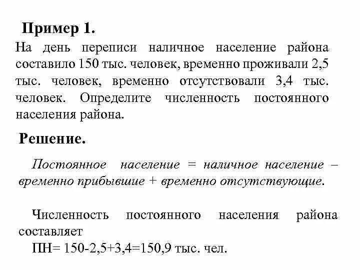 Постоянно проживающего населения города. Определите численность наличного населения.. Наличное население это. Задачи на наличное население. Показатель численности наличного населения (НН) равен.