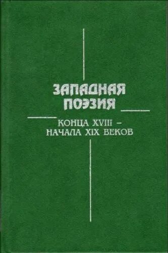 Книги филология 19 век. Западноевропейские стихи. Поэзия конца 20 века