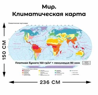 Мир. Климатическая карта 2 - купить с доставкой по выгодным ценам в интернет-маг