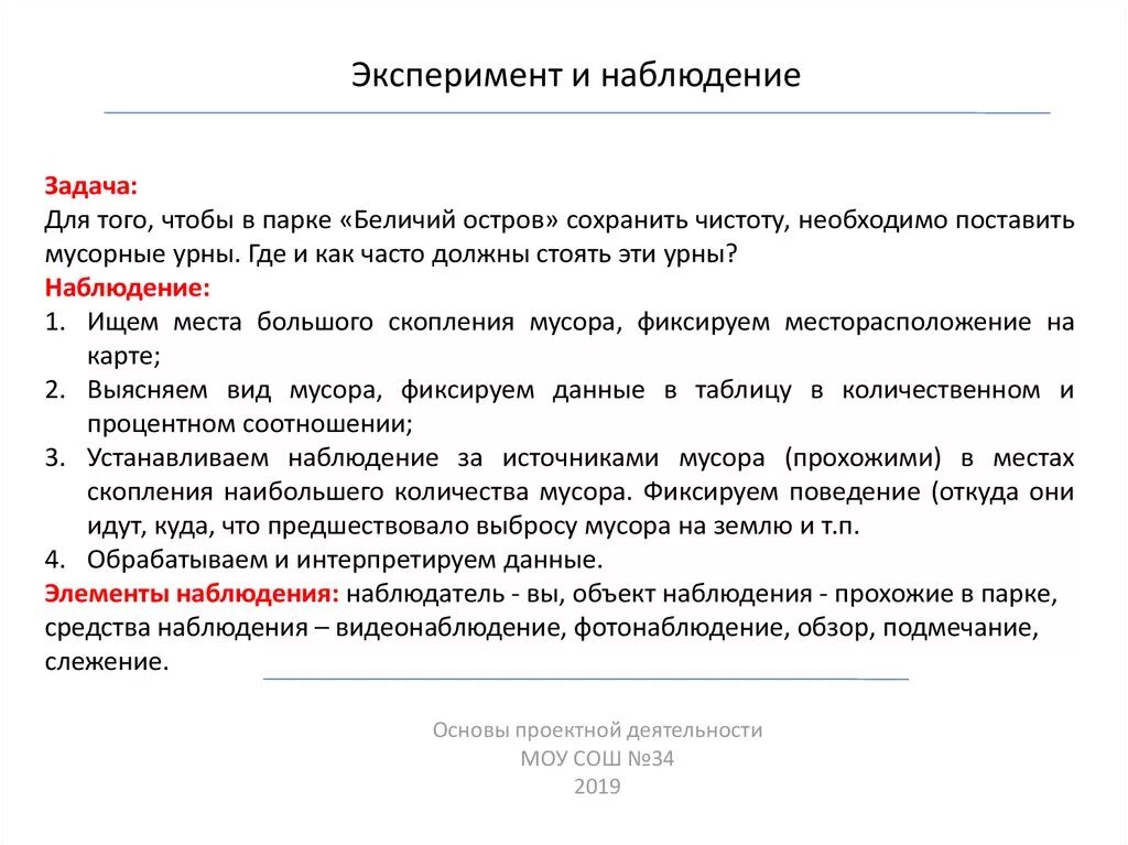 Данное наблюдение другими. Наблюдение и эксперимент. Эксперимент и наблюдение задачи. Презентация наблюдение и эксперимент. Реферат наблюдения и опыты.