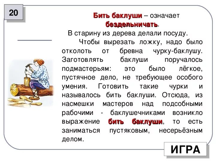 Объясни слово бить. История происхождения фразеологизма бить Баклуши. Фразеологизм бить Баклуши. История возникновения фразеологизма бить Баклуши. Бить Баклуши история.