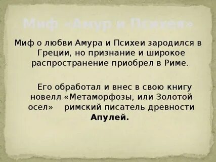 Почему мифы