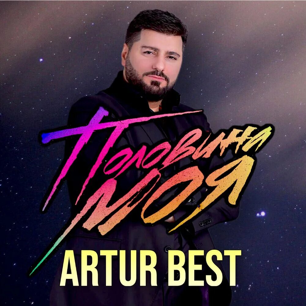 Бэст я украду ее. Я украду ее. Бэст я украду ее. Будь со мной рядом artur бэст. Бэст я украду ее.