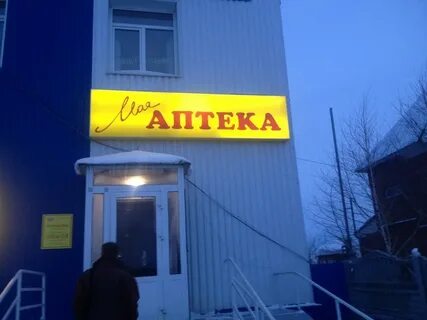 Аптека искитим