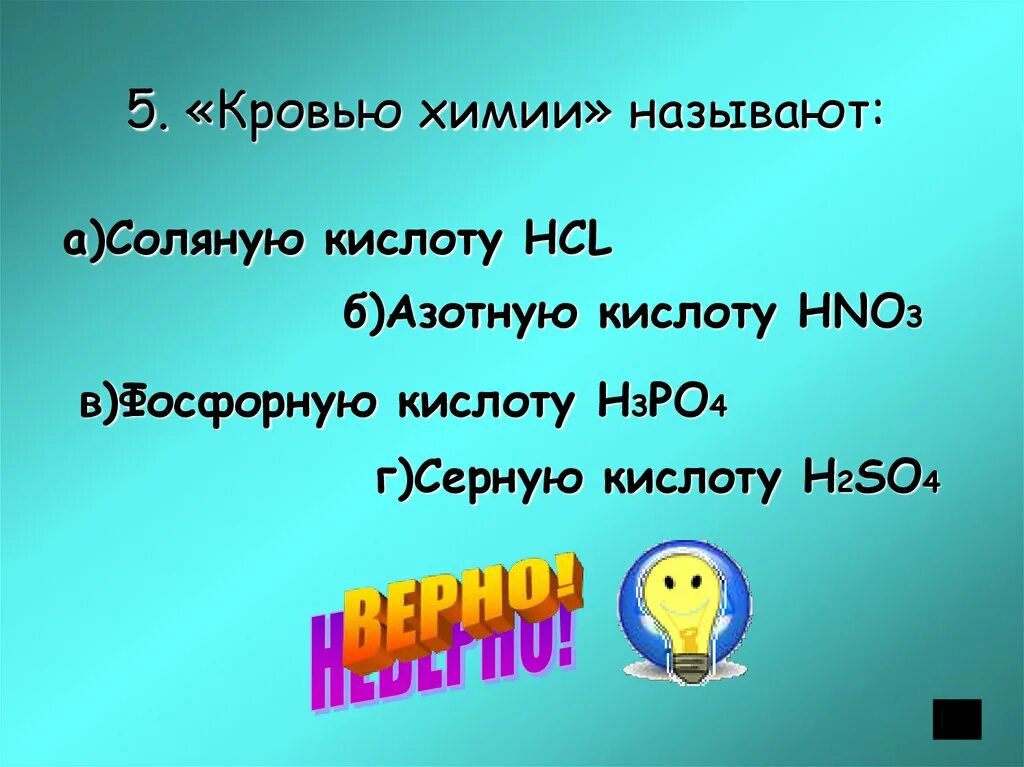 Песня называется химия. «Кровью химии» называют:. Купоросное масло химия. Химическая формула крови. Химический зовут.