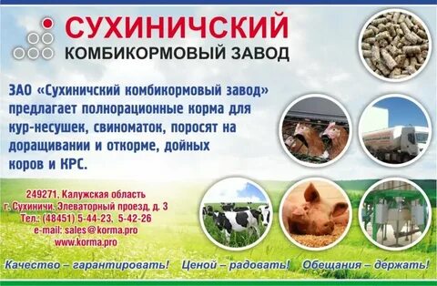 Сухиничский комбикорм