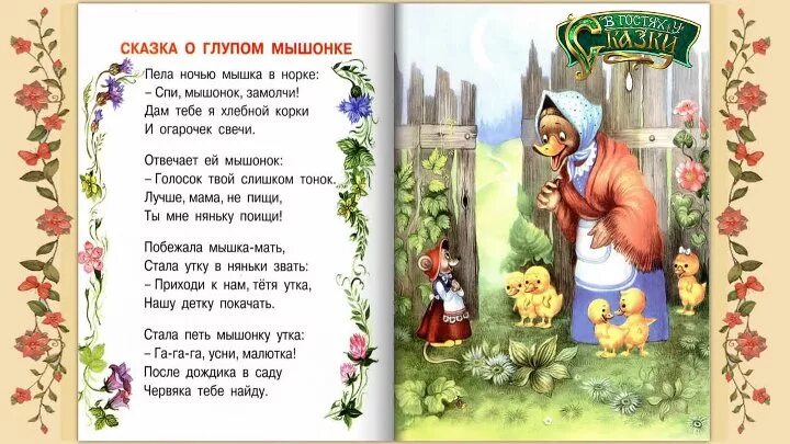 Аудиосказка про глупого. Сказка сказка о глупом мышонке. Сказка о глупом мышонке аудиосказка. Аудиосказки сказка о глупом мышонке. Сказка о глупом мышонке книга.