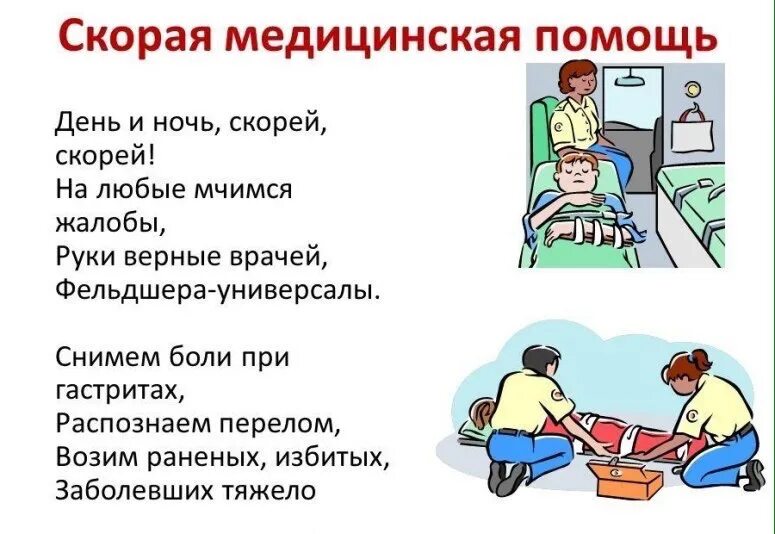 3 помощь сообщений всего. Стих про скорую помощь. стих про первую помощь. стихи про скорую помощь для детей. стих про медицинскую помощь.