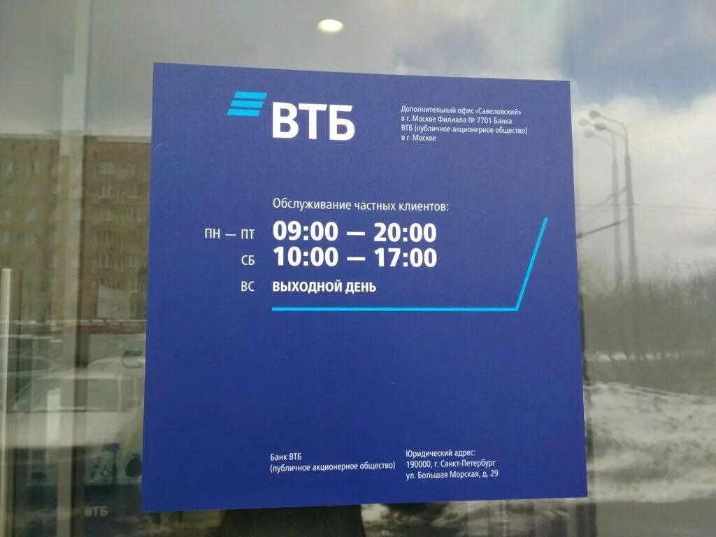 Втб телефон оператора москва. ВТБ банк. Банк ВТБ Москва. Офис ВТБ. ВТБ банк здание.